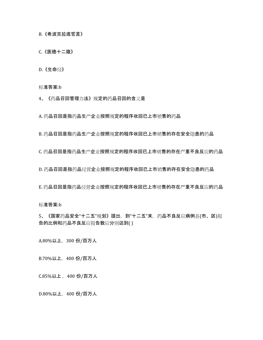 2022-2023年度辽宁省铁岭市执业药师继续教育考试模拟考试试卷A卷含答案_第2页