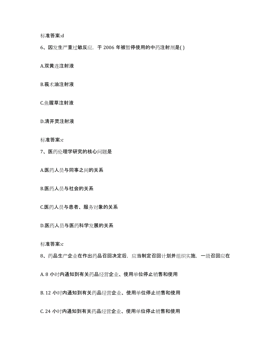 2022-2023年度辽宁省铁岭市执业药师继续教育考试模拟考试试卷A卷含答案_第3页