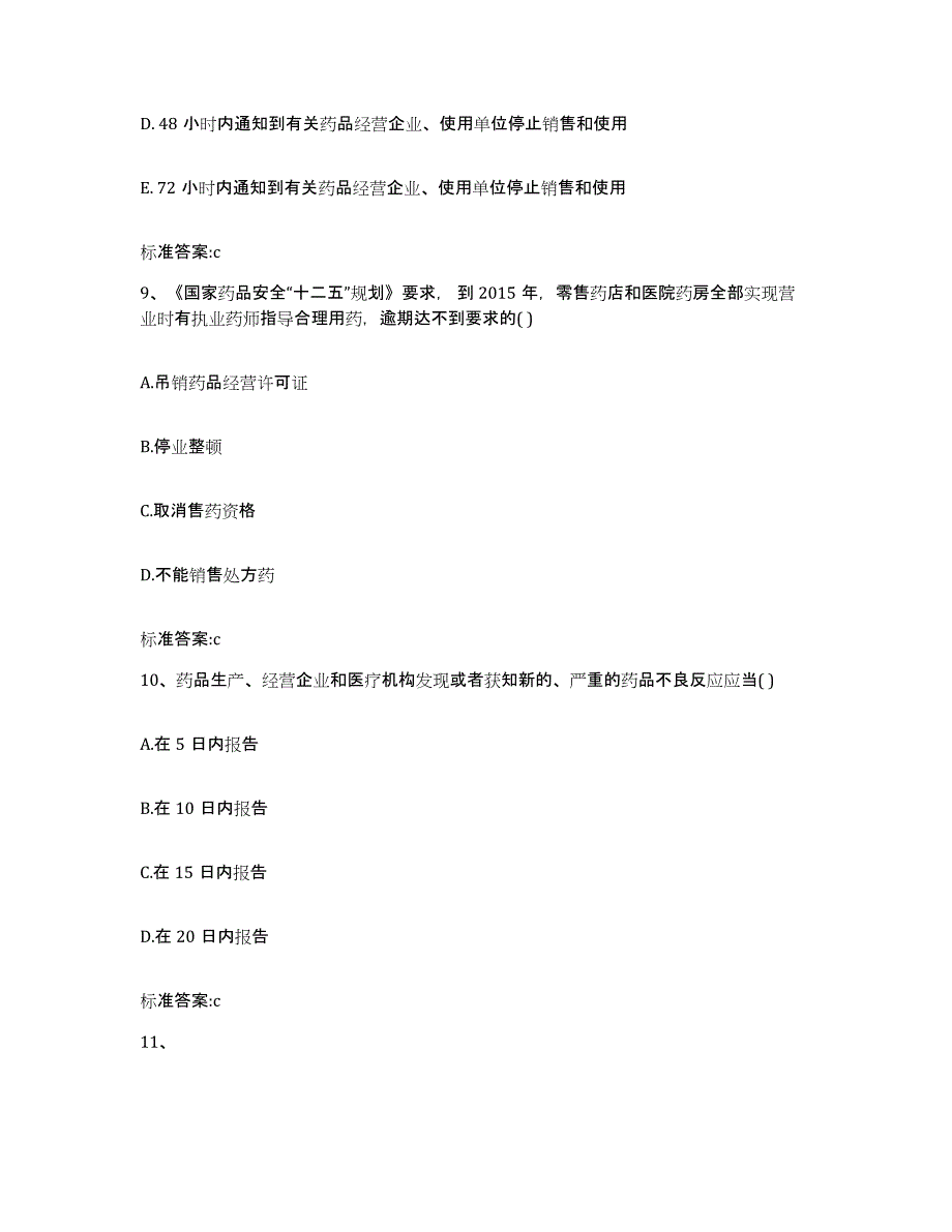 2022-2023年度辽宁省铁岭市执业药师继续教育考试模拟考试试卷A卷含答案_第4页