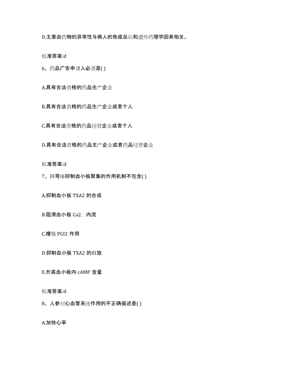 2022年度河北省保定市定兴县执业药师继续教育考试综合练习试卷B卷附答案_第3页