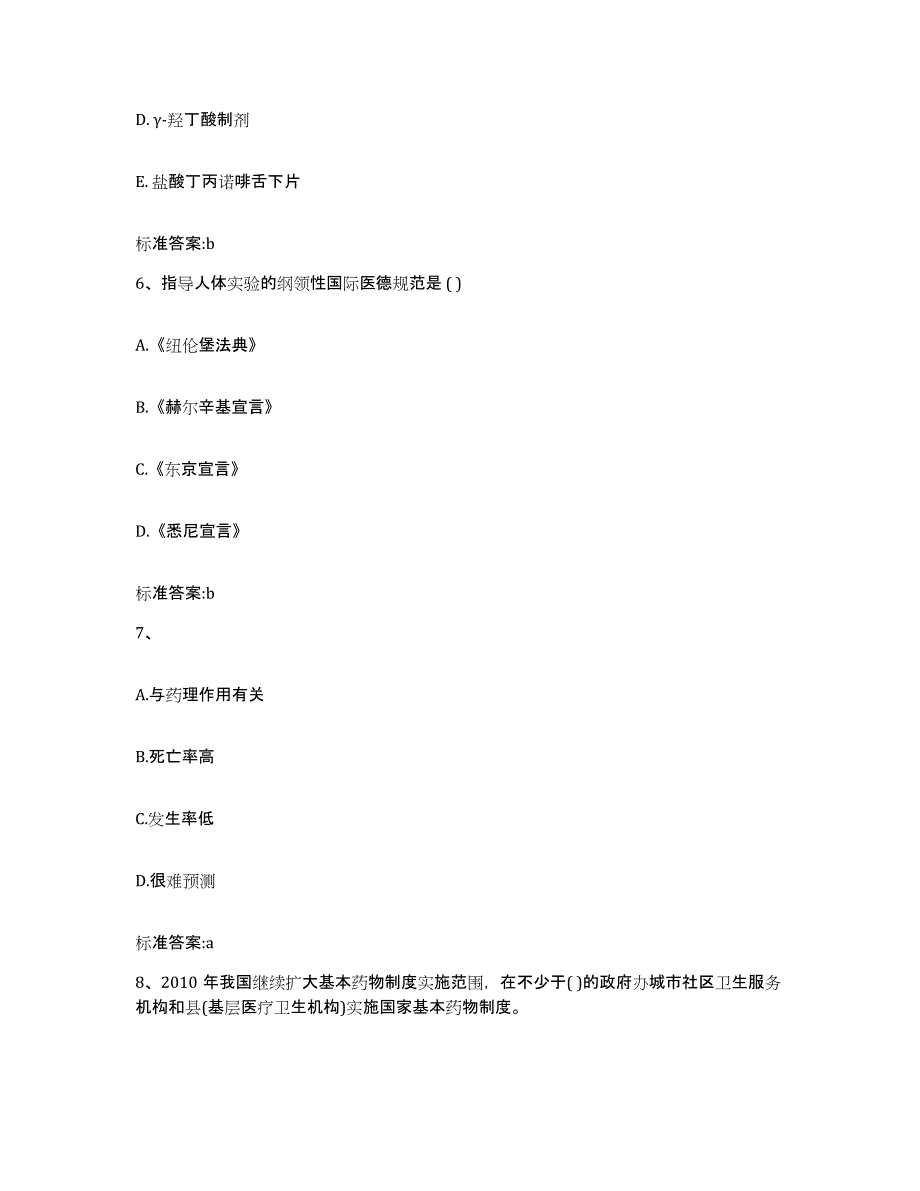 2022-2023年度辽宁省辽阳市文圣区执业药师继续教育考试通关试题库(有答案)_第3页