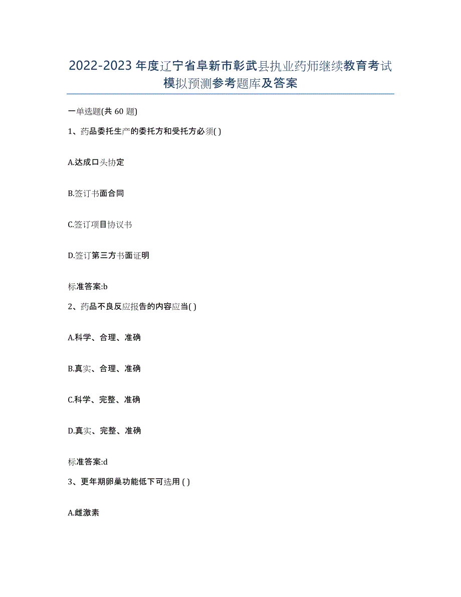 2022-2023年度辽宁省阜新市彰武县执业药师继续教育考试模拟预测参考题库及答案_第1页