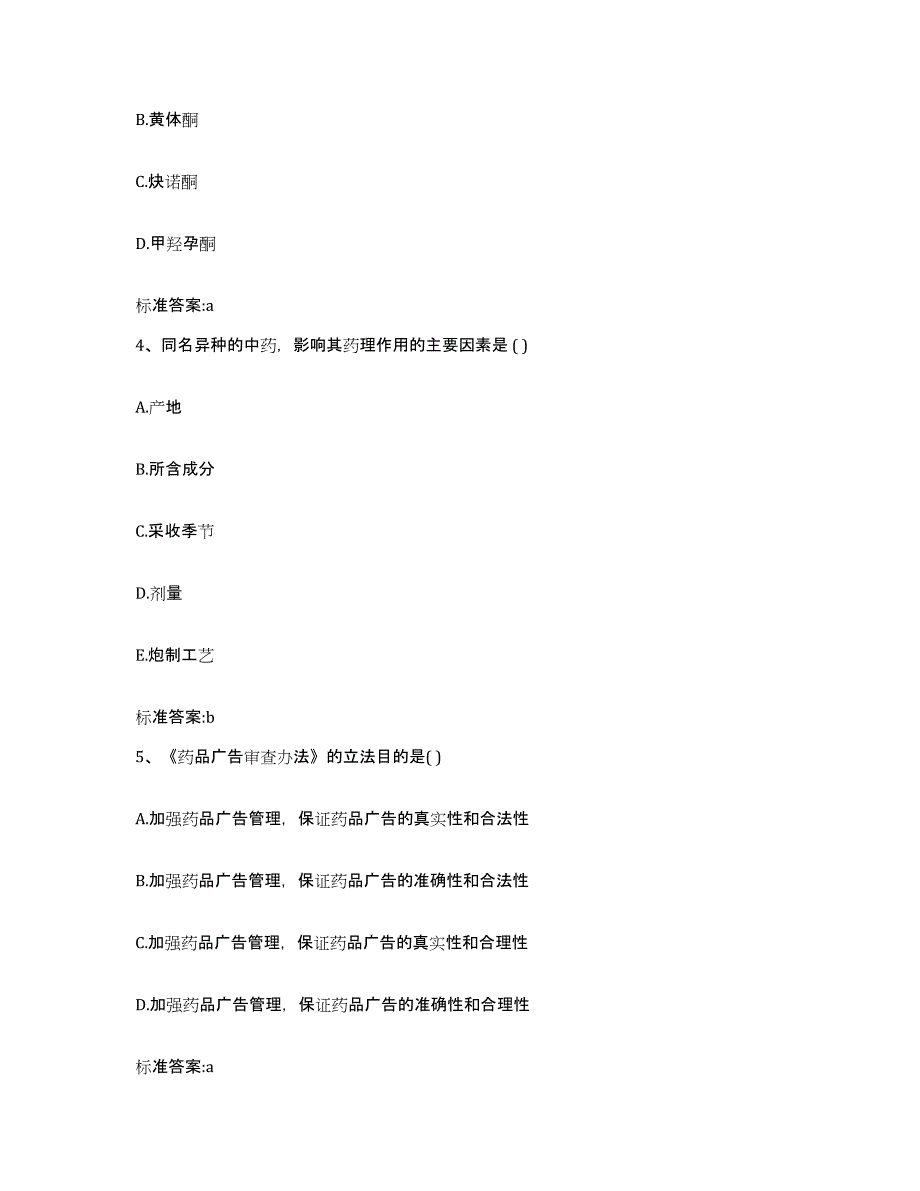 2022-2023年度辽宁省阜新市彰武县执业药师继续教育考试模拟预测参考题库及答案_第2页