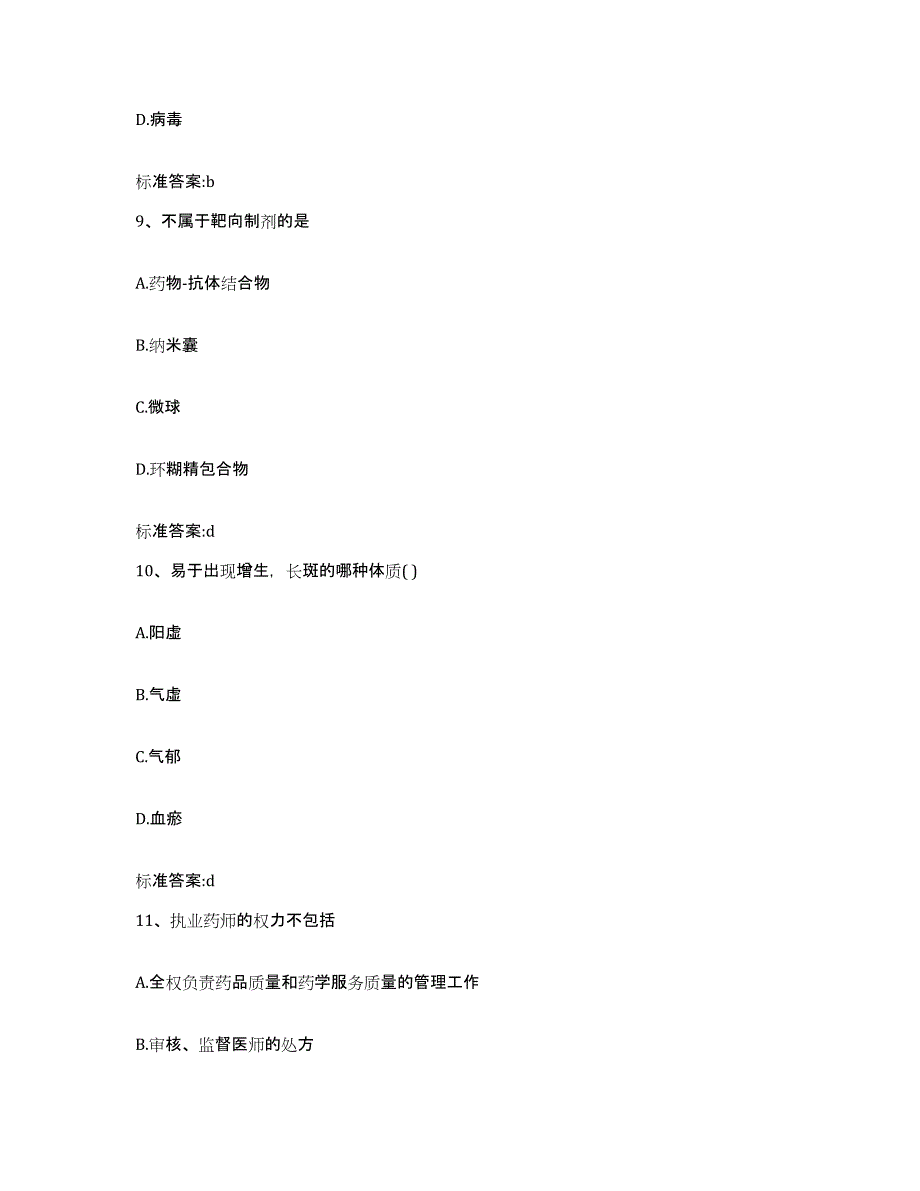 2022-2023年度黑龙江省牡丹江市阳明区执业药师继续教育考试模拟试题（含答案）_第4页