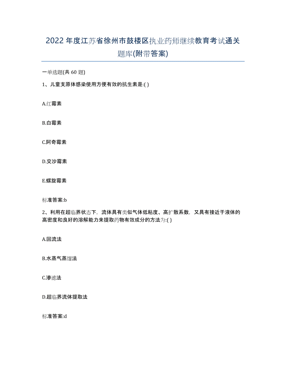 2022年度江苏省徐州市鼓楼区执业药师继续教育考试通关题库(附带答案)_第1页