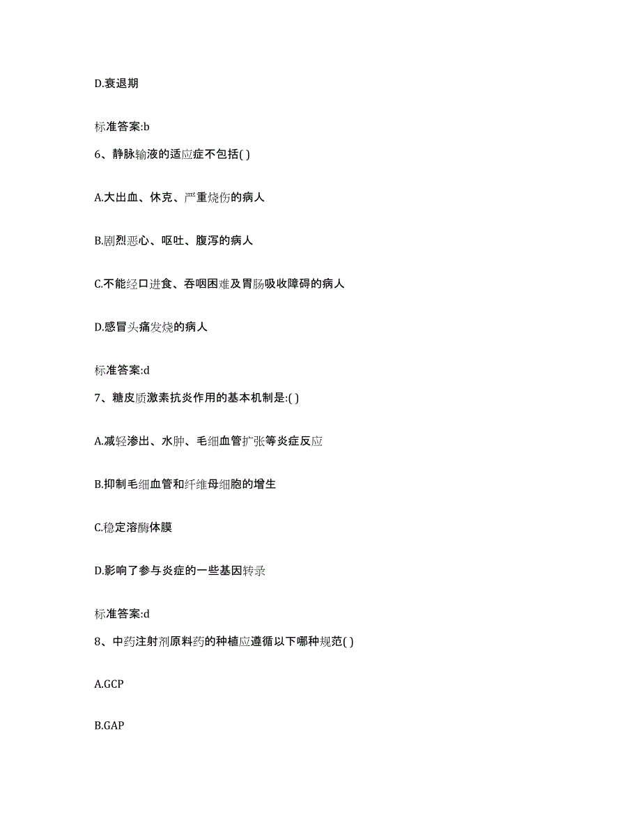 2022年度江苏省徐州市鼓楼区执业药师继续教育考试通关题库(附带答案)_第3页