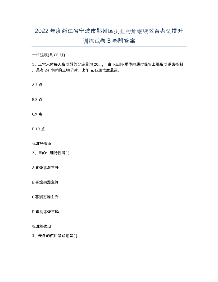 2022年度浙江省宁波市鄞州区执业药师继续教育考试提升训练试卷B卷附答案_第1页