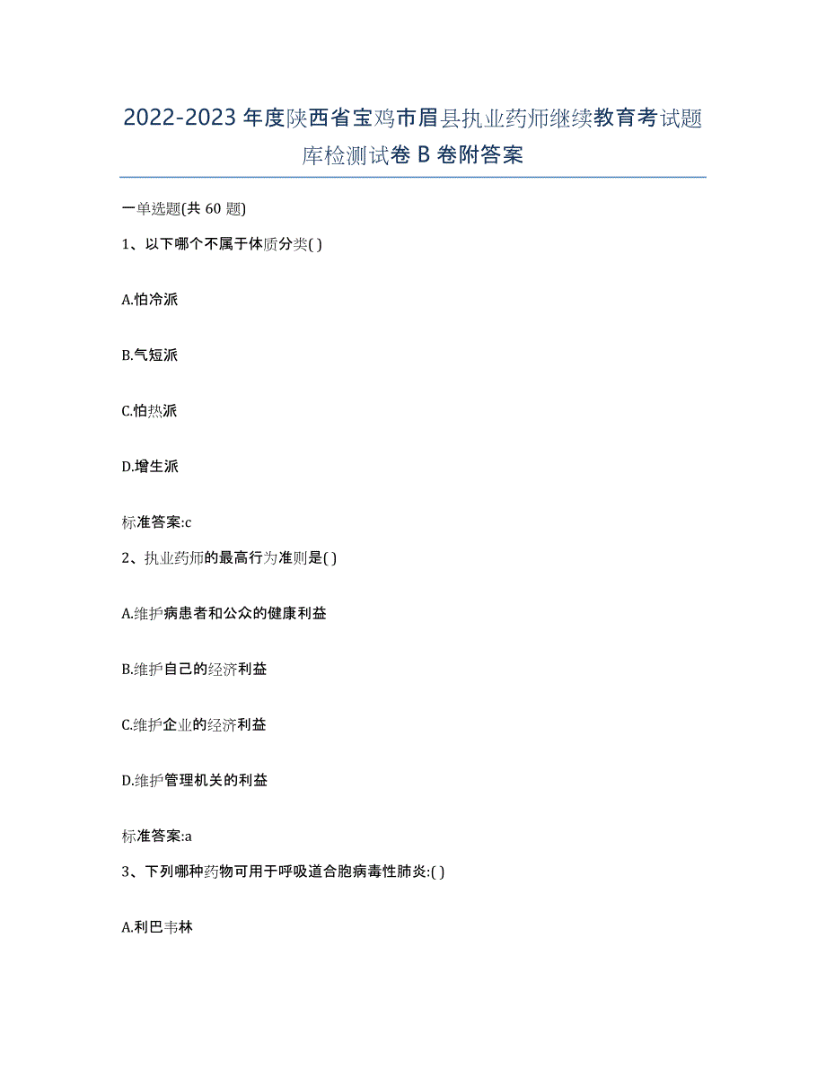 2022-2023年度陕西省宝鸡市眉县执业药师继续教育考试题库检测试卷B卷附答案_第1页