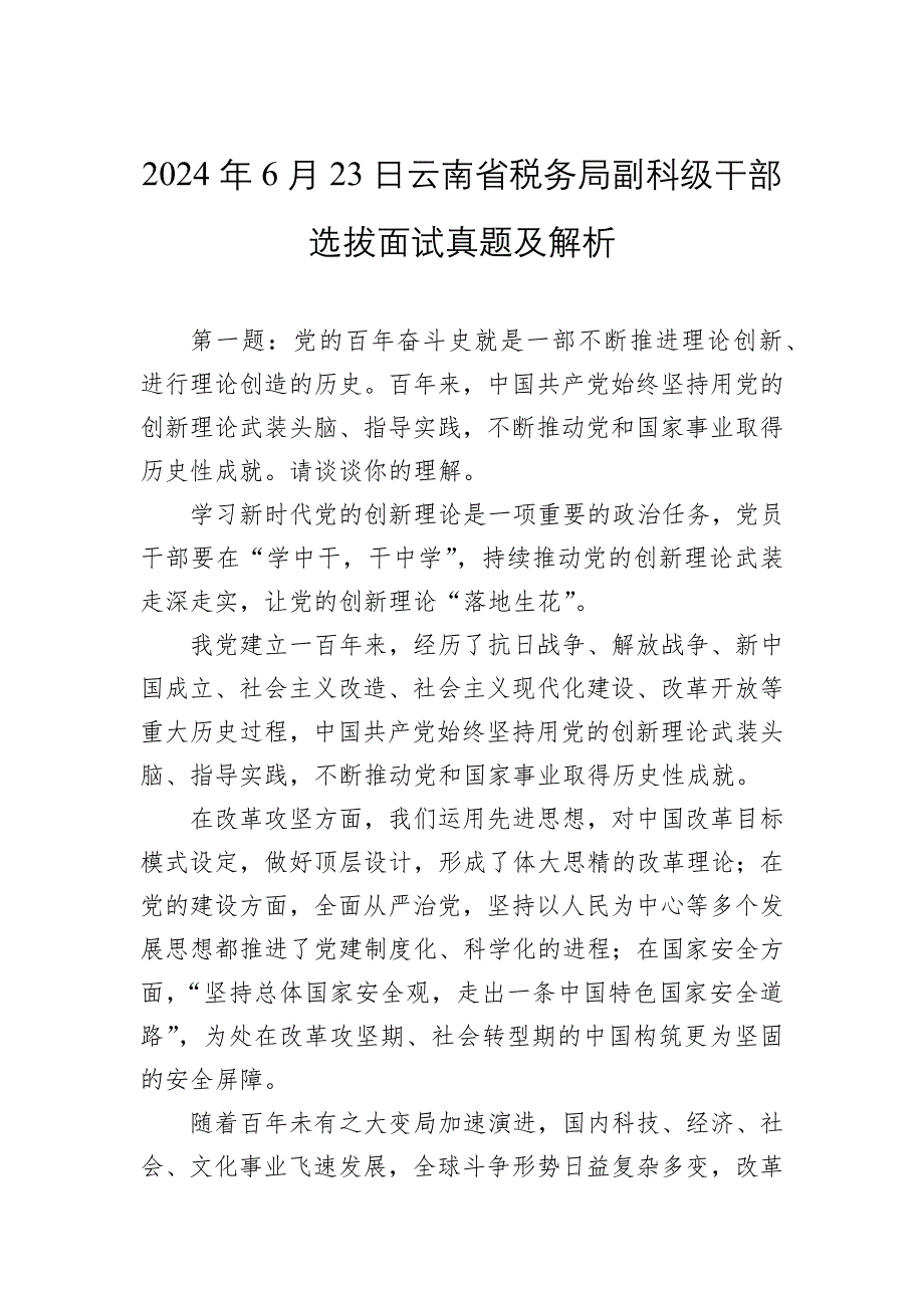 2024年6月23日云南省税务局副科级干部选拔面试真题及解析_第1页