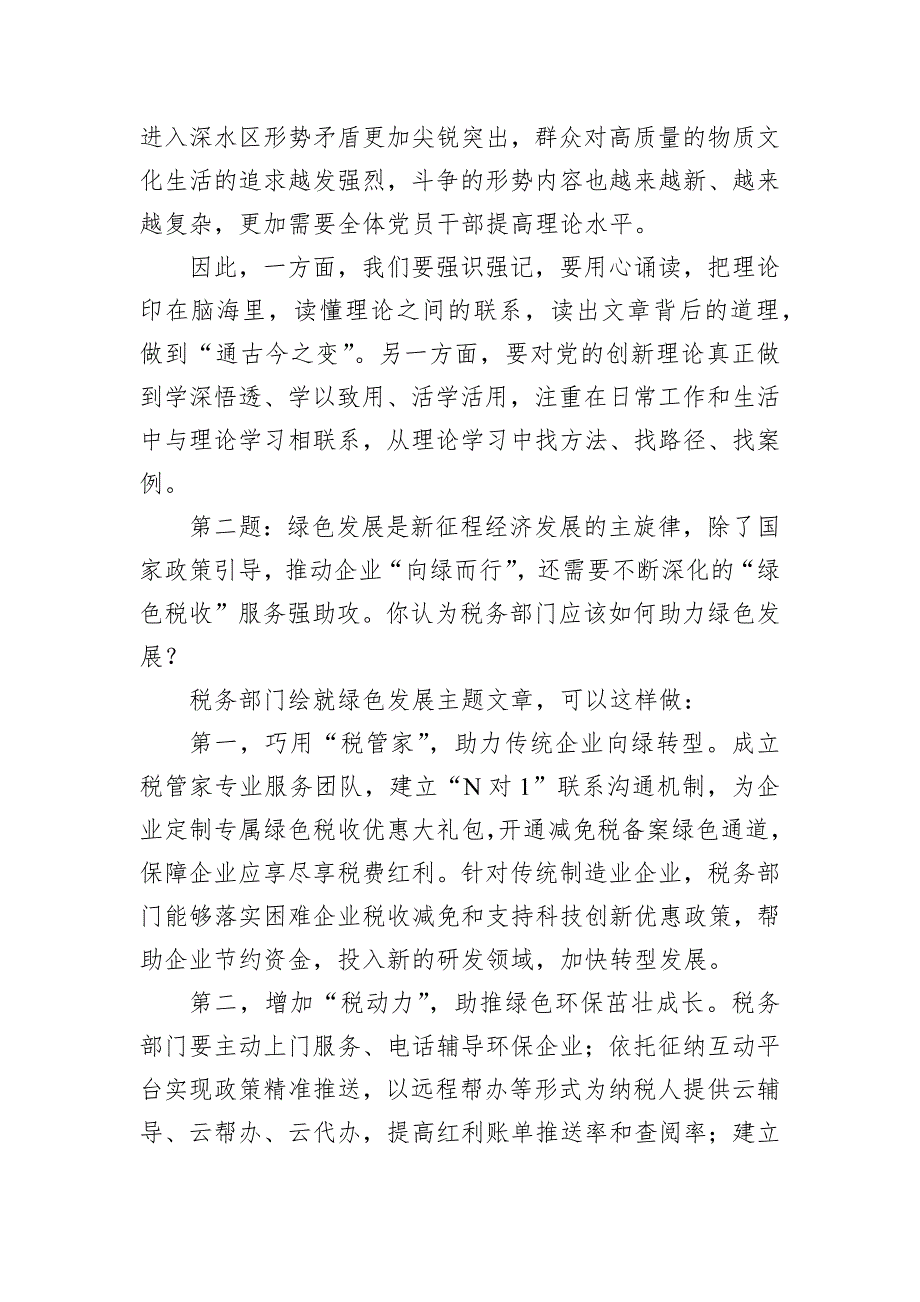 2024年6月23日云南省税务局副科级干部选拔面试真题及解析_第2页