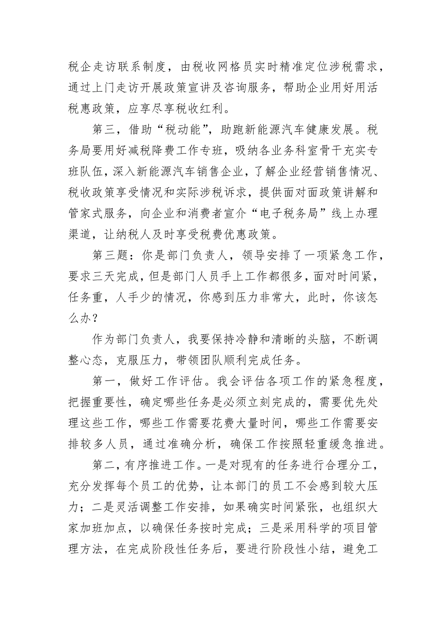 2024年6月23日云南省税务局副科级干部选拔面试真题及解析_第3页