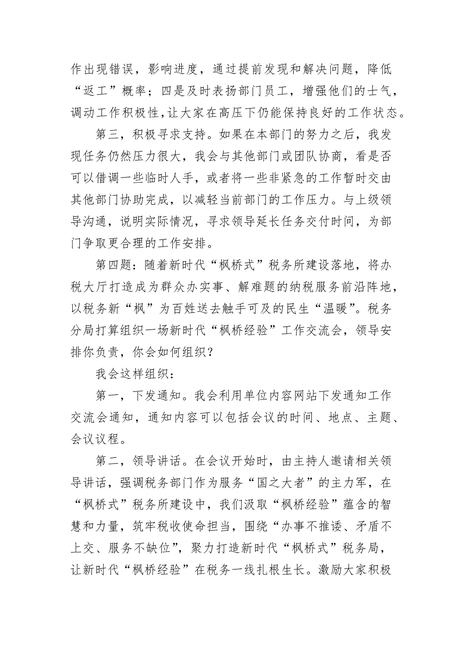 2024年6月23日云南省税务局副科级干部选拔面试真题及解析_第4页