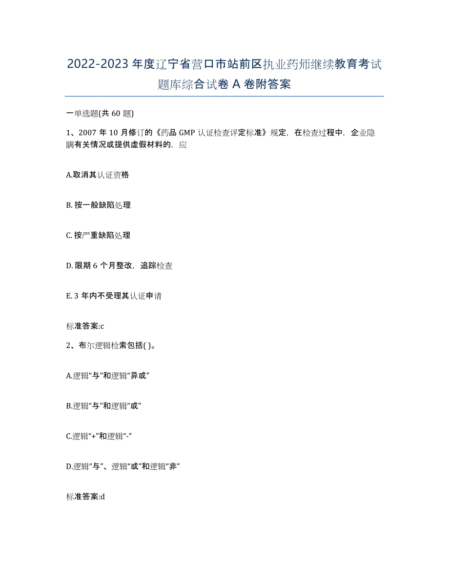 2022-2023年度辽宁省营口市站前区执业药师继续教育考试题库综合试卷A卷附答案_第1页