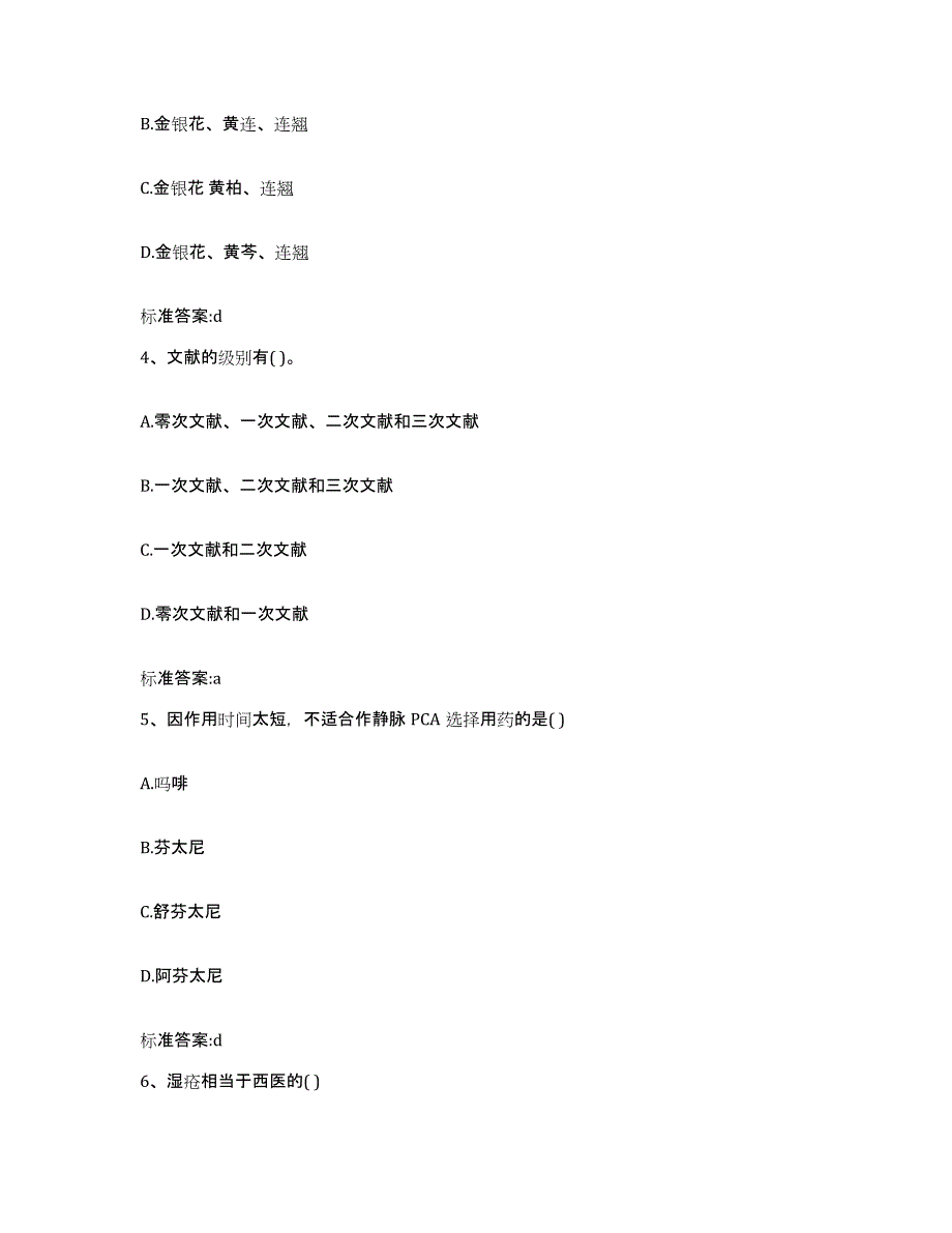 2022-2023年度青海省海北藏族自治州祁连县执业药师继续教育考试押题练习试题A卷含答案_第2页