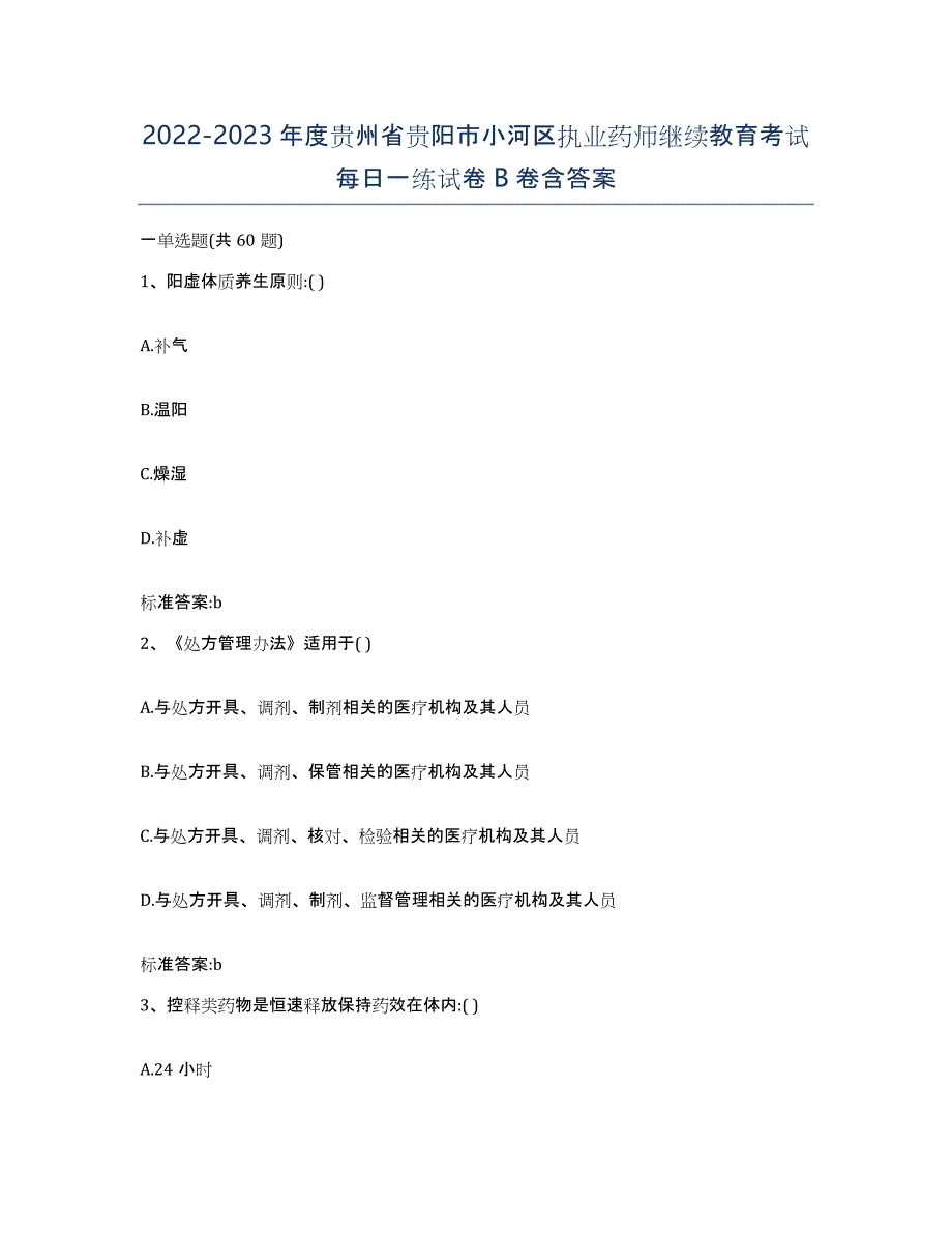 2022-2023年度贵州省贵阳市小河区执业药师继续教育考试每日一练试卷B卷含答案_第1页