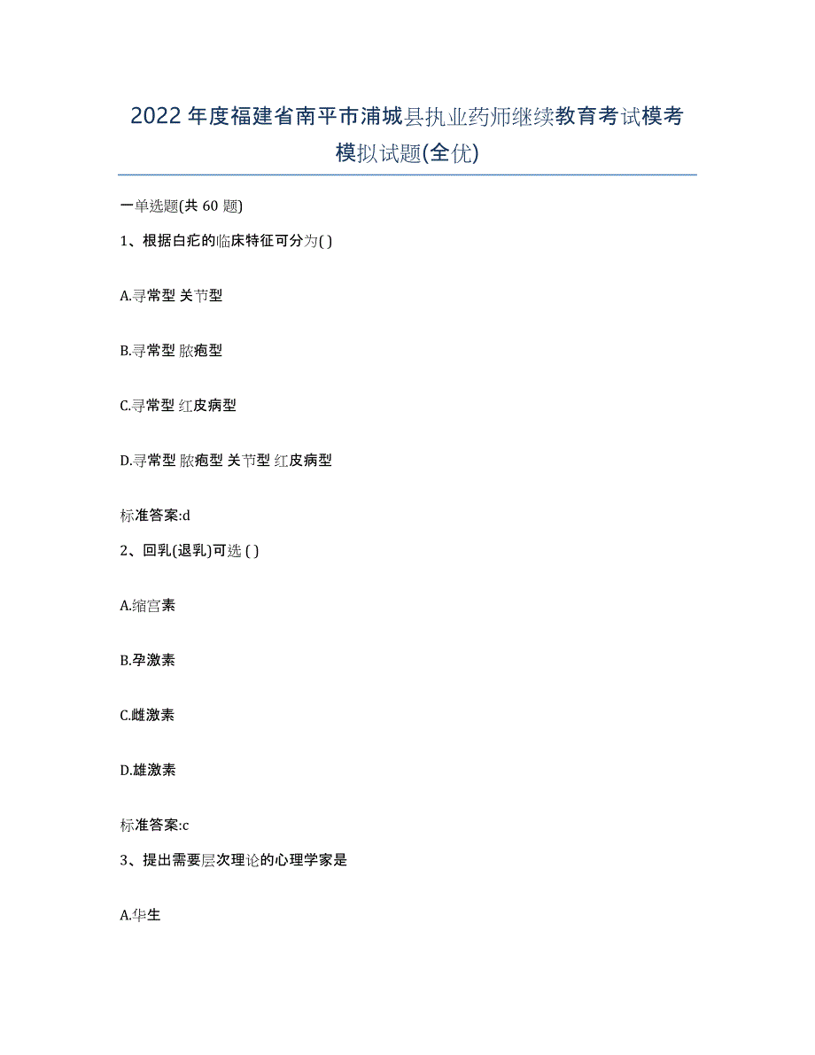 2022年度福建省南平市浦城县执业药师继续教育考试模考模拟试题(全优)_第1页