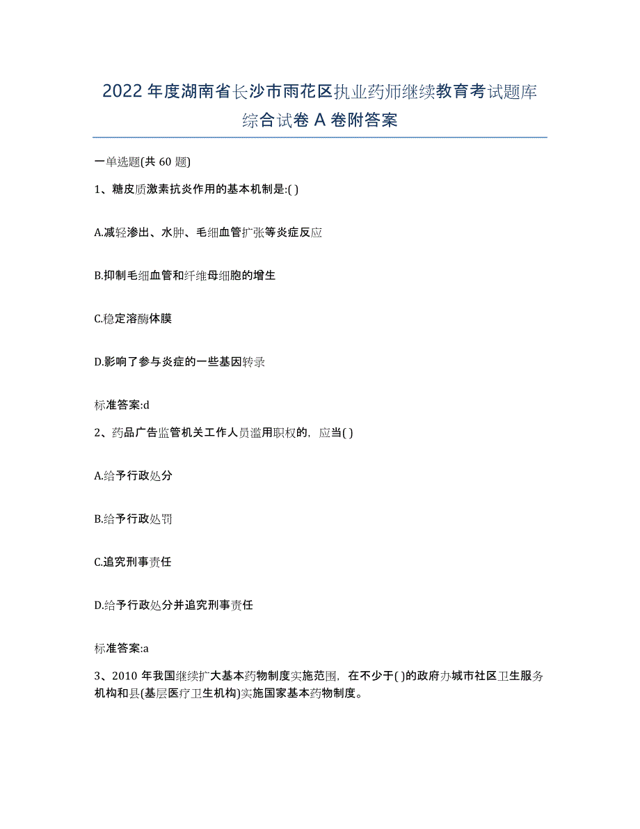 2022年度湖南省长沙市雨花区执业药师继续教育考试题库综合试卷A卷附答案_第1页