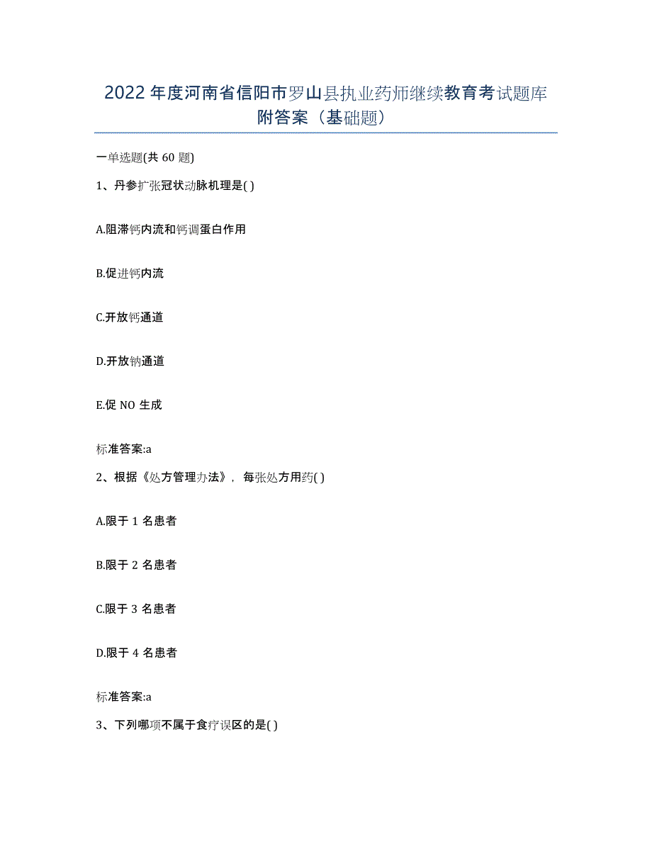 2022年度河南省信阳市罗山县执业药师继续教育考试题库附答案（基础题）_第1页