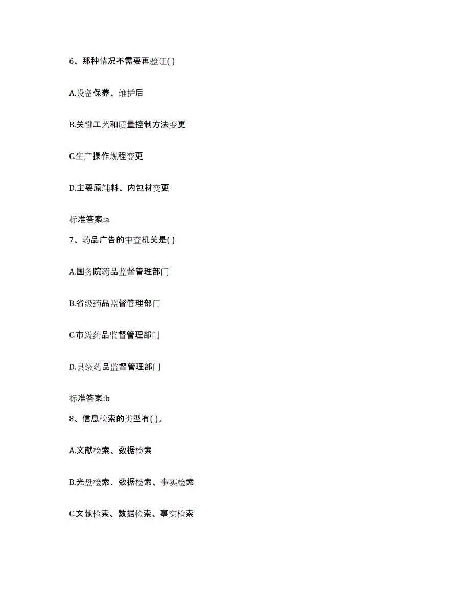 2022年度河南省信阳市罗山县执业药师继续教育考试题库附答案（基础题）_第3页