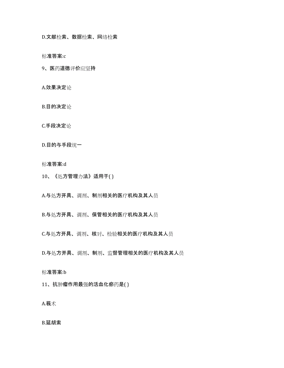 2022年度河南省信阳市罗山县执业药师继续教育考试题库附答案（基础题）_第4页