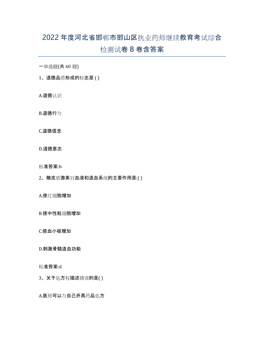 2022年度河北省邯郸市邯山区执业药师继续教育考试综合检测试卷B卷含答案_第1页