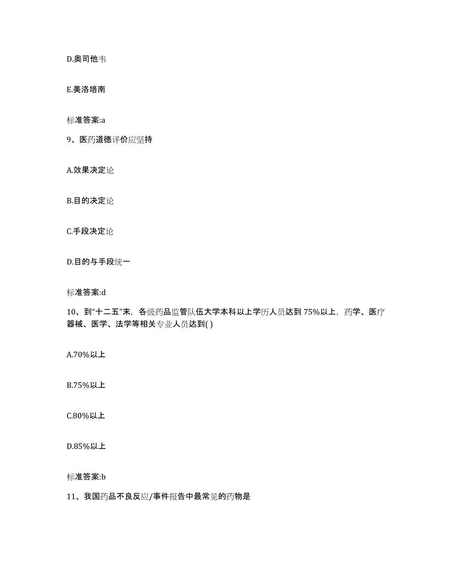 2022年度河北省邯郸市邯山区执业药师继续教育考试综合检测试卷B卷含答案_第4页