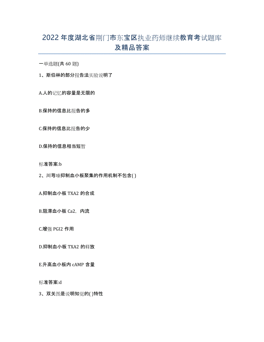 2022年度湖北省荆门市东宝区执业药师继续教育考试题库及答案_第1页