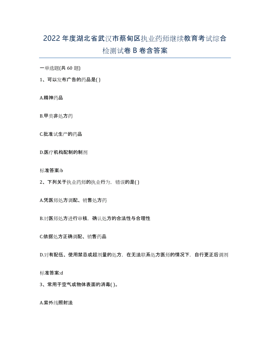 2022年度湖北省武汉市蔡甸区执业药师继续教育考试综合检测试卷B卷含答案_第1页