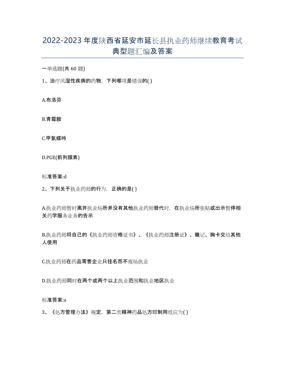 2022-2023年度陕西省延安市延长县执业药师继续教育考试典型题汇编及答案_第1页