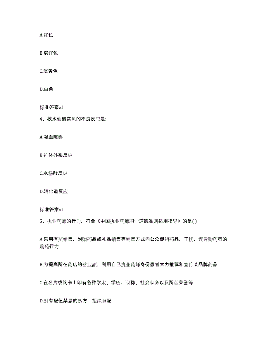 2022-2023年度陕西省延安市延长县执业药师继续教育考试典型题汇编及答案_第2页