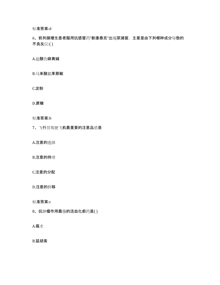 2022-2023年度陕西省延安市延长县执业药师继续教育考试典型题汇编及答案_第3页