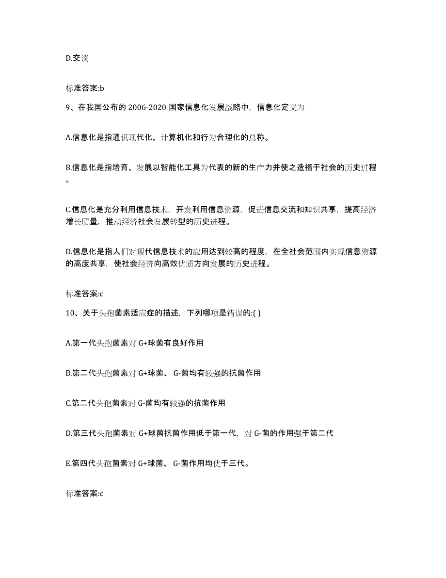 2022年度甘肃省临夏回族自治州东乡族自治县执业药师继续教育考试能力检测试卷A卷附答案_第4页