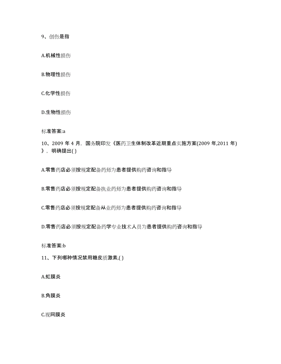 2022年度贵州省黔东南苗族侗族自治州黄平县执业药师继续教育考试自我检测试卷B卷附答案_第4页