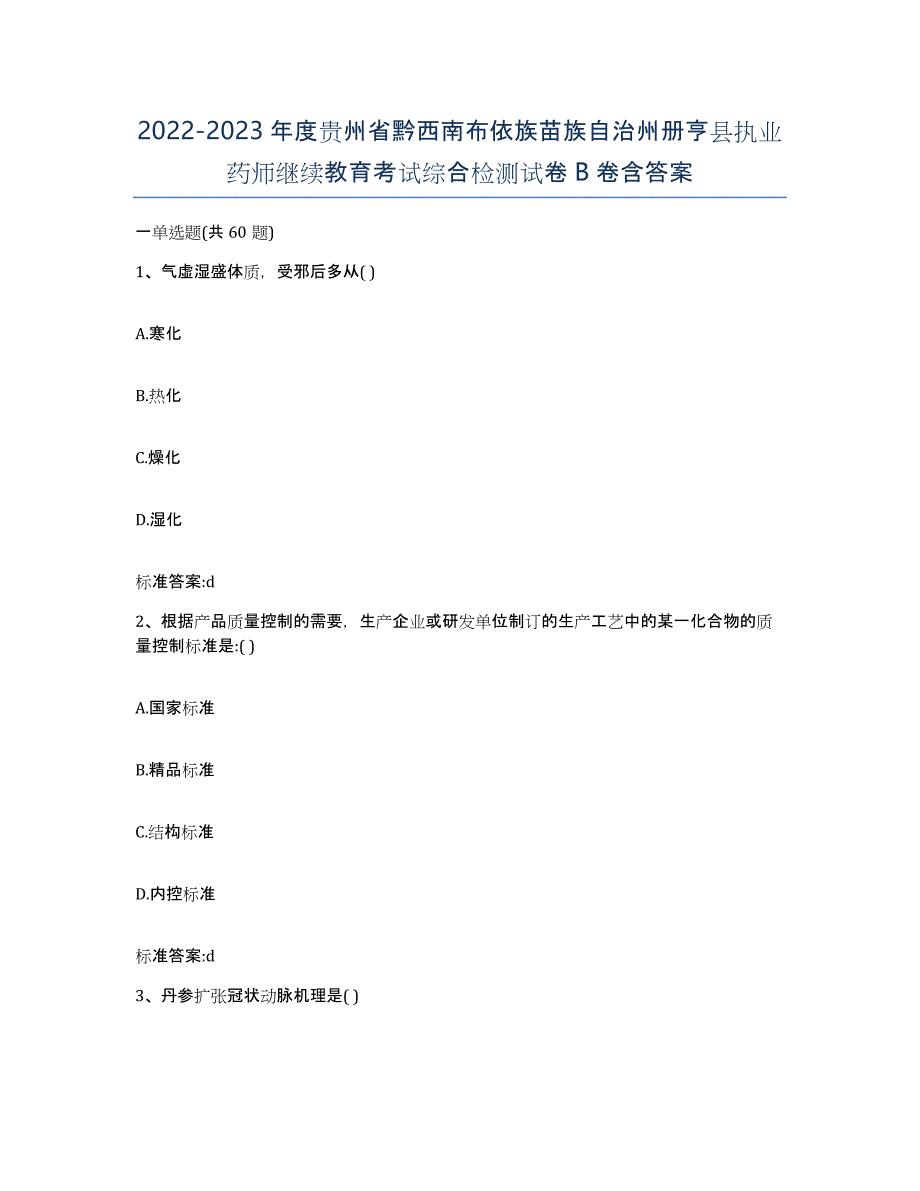 2022-2023年度贵州省黔西南布依族苗族自治州册亨县执业药师继续教育考试综合检测试卷B卷含答案_第1页