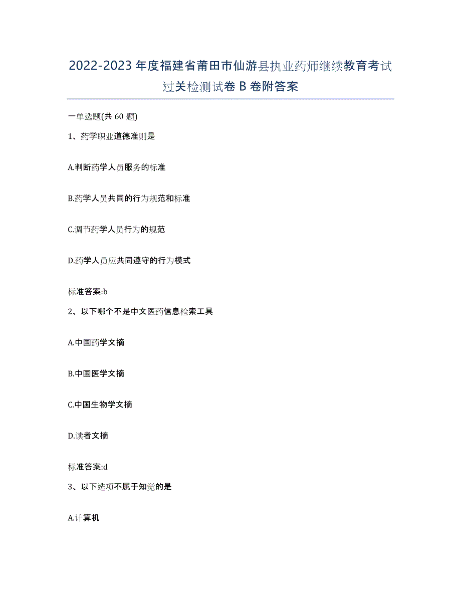 2022-2023年度福建省莆田市仙游县执业药师继续教育考试过关检测试卷B卷附答案_第1页