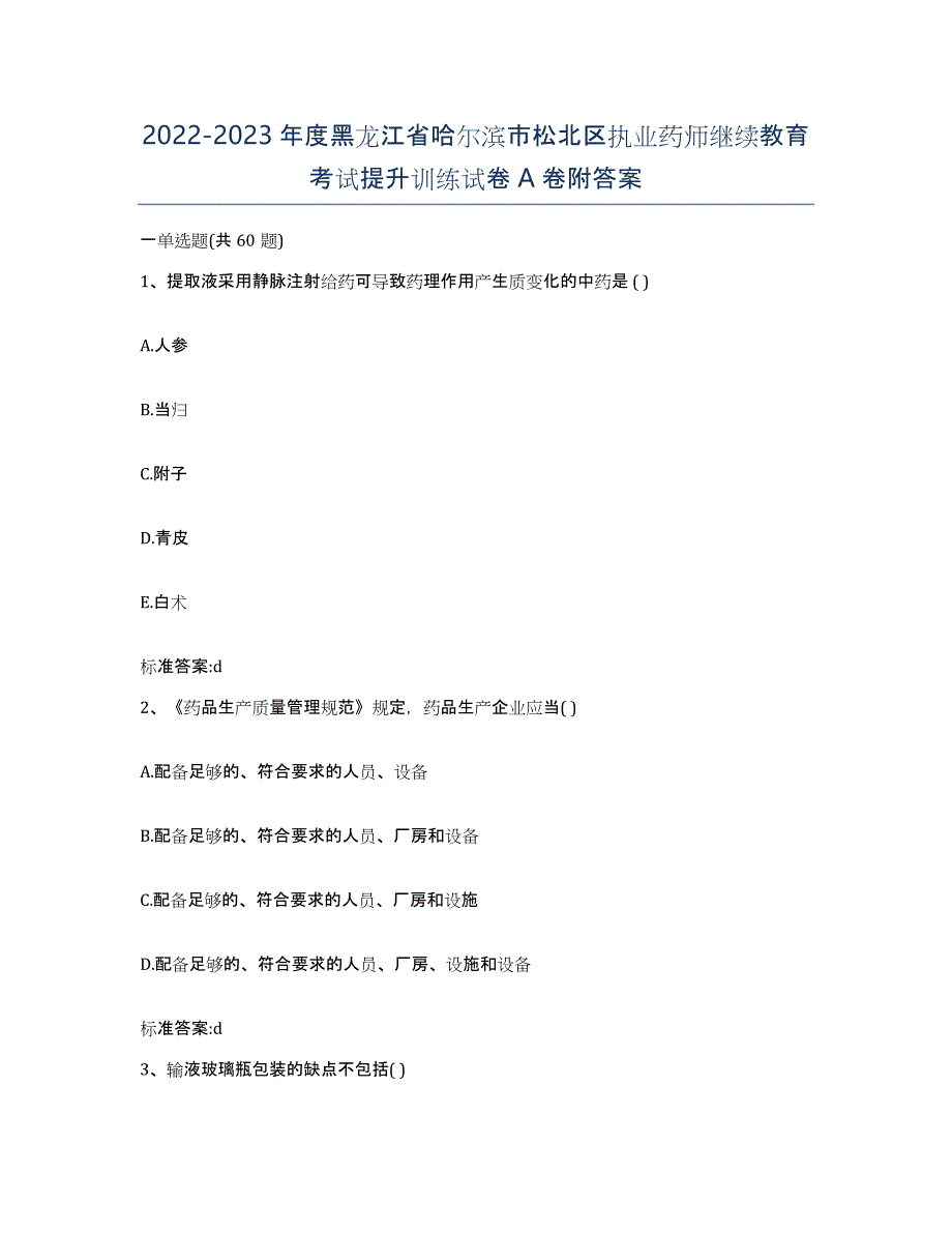 2022-2023年度黑龙江省哈尔滨市松北区执业药师继续教育考试提升训练试卷A卷附答案_第1页