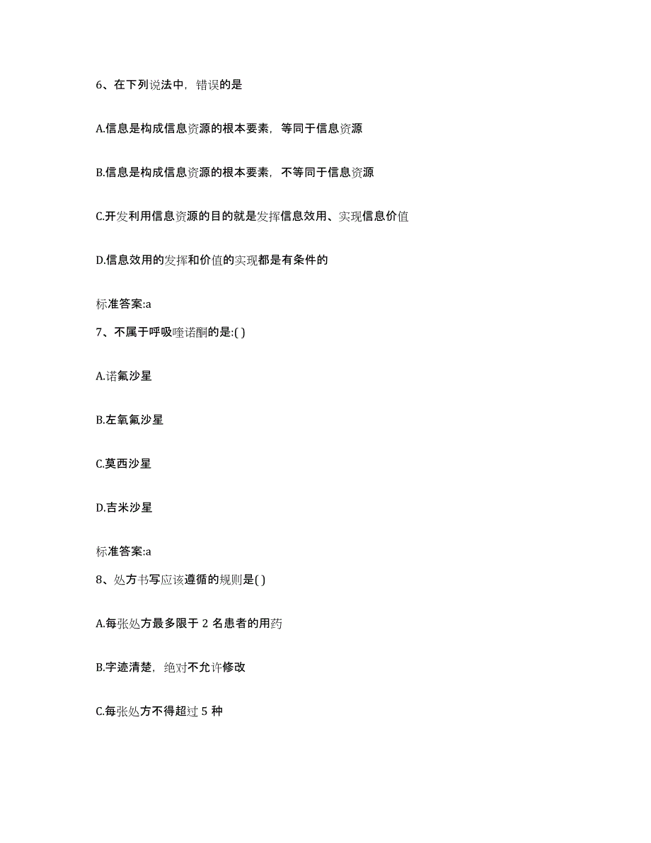 2022-2023年度黑龙江省哈尔滨市松北区执业药师继续教育考试提升训练试卷A卷附答案_第3页