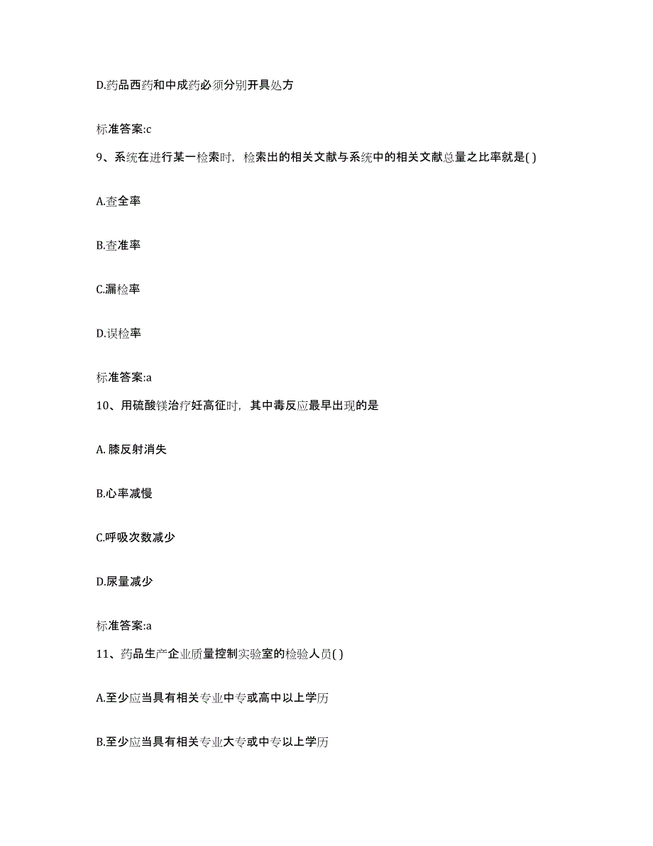 2022-2023年度黑龙江省哈尔滨市松北区执业药师继续教育考试提升训练试卷A卷附答案_第4页