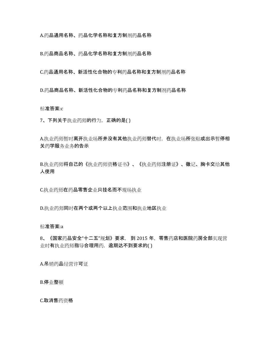 2022年度河北省石家庄市桥西区执业药师继续教育考试强化训练试卷A卷附答案_第3页