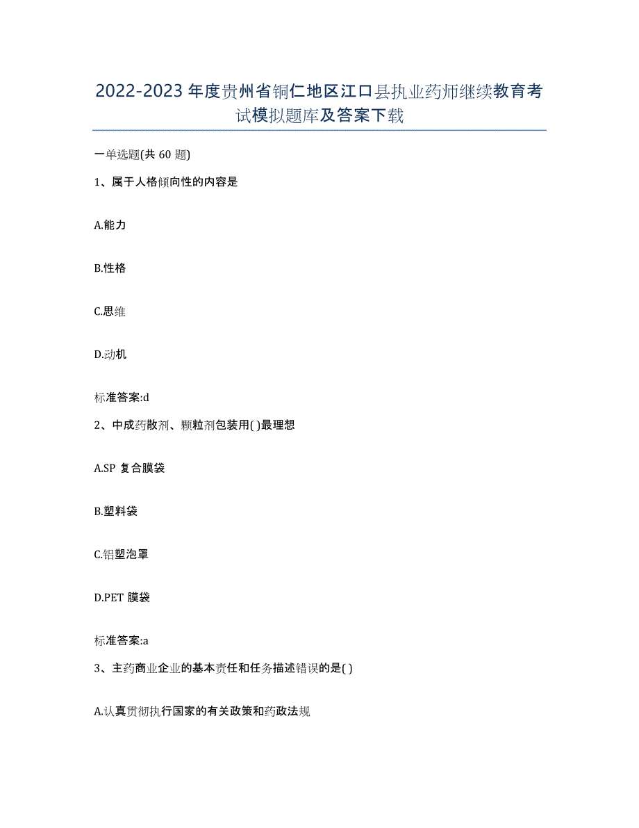 2022-2023年度贵州省铜仁地区江口县执业药师继续教育考试模拟题库及答案_第1页