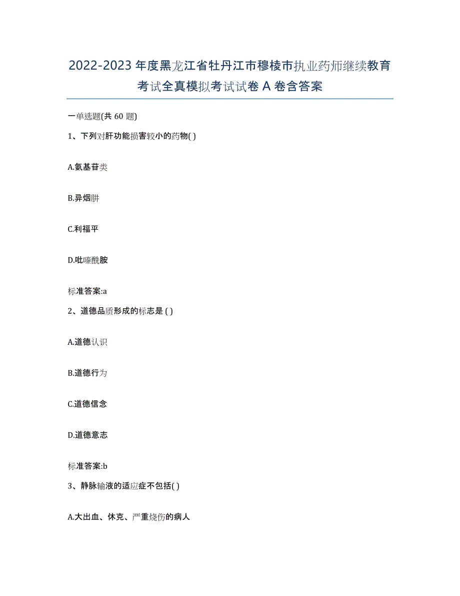 2022-2023年度黑龙江省牡丹江市穆棱市执业药师继续教育考试全真模拟考试试卷A卷含答案_第1页