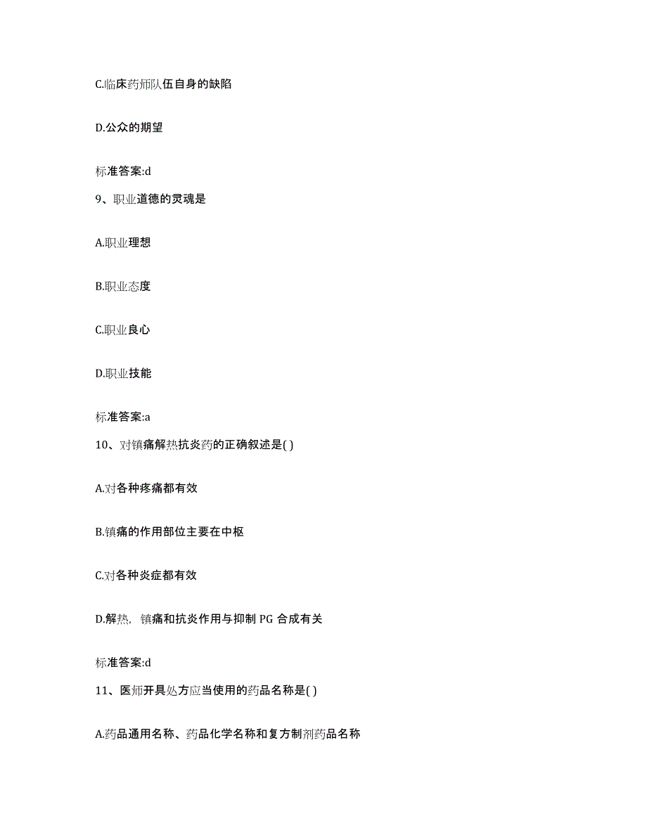 2022-2023年度黑龙江省牡丹江市穆棱市执业药师继续教育考试全真模拟考试试卷A卷含答案_第4页