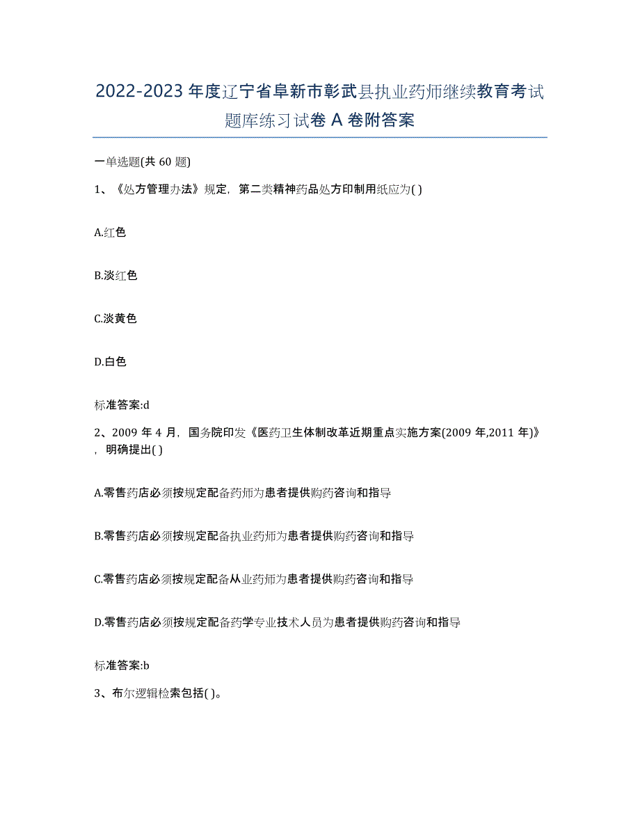 2022-2023年度辽宁省阜新市彰武县执业药师继续教育考试题库练习试卷A卷附答案_第1页