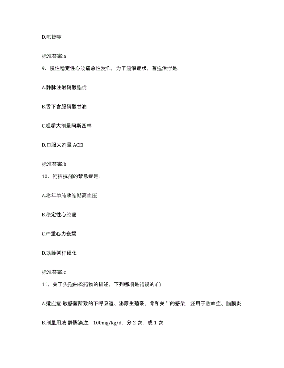 2022-2023年度辽宁省阜新市彰武县执业药师继续教育考试题库练习试卷A卷附答案_第4页