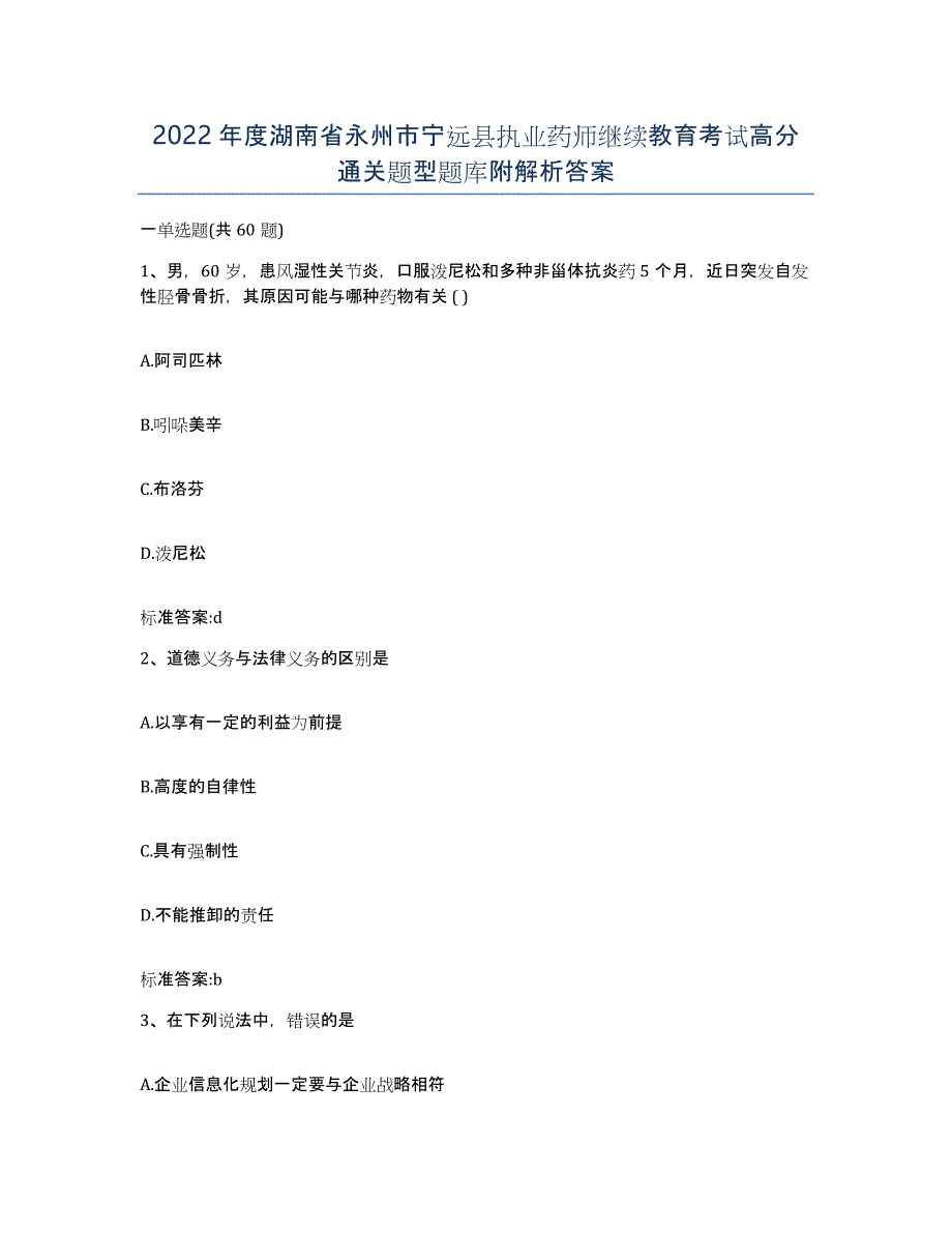 2022年度湖南省永州市宁远县执业药师继续教育考试高分通关题型题库附解析答案_第1页