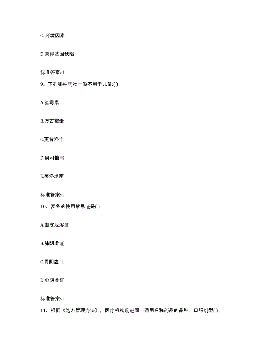 2022年度江苏省扬州市维扬区执业药师继续教育考试典型题汇编及答案_第4页