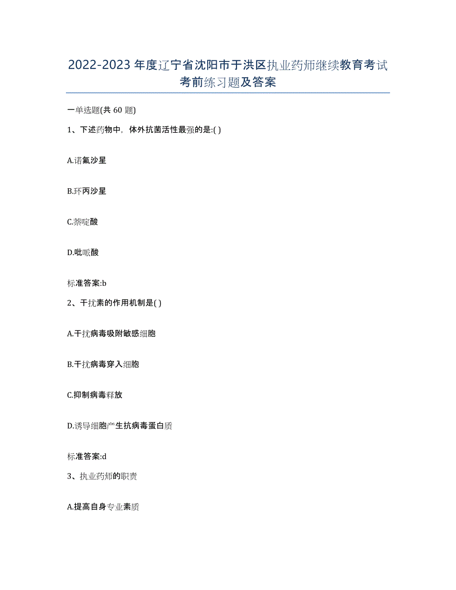 2022-2023年度辽宁省沈阳市于洪区执业药师继续教育考试考前练习题及答案_第1页