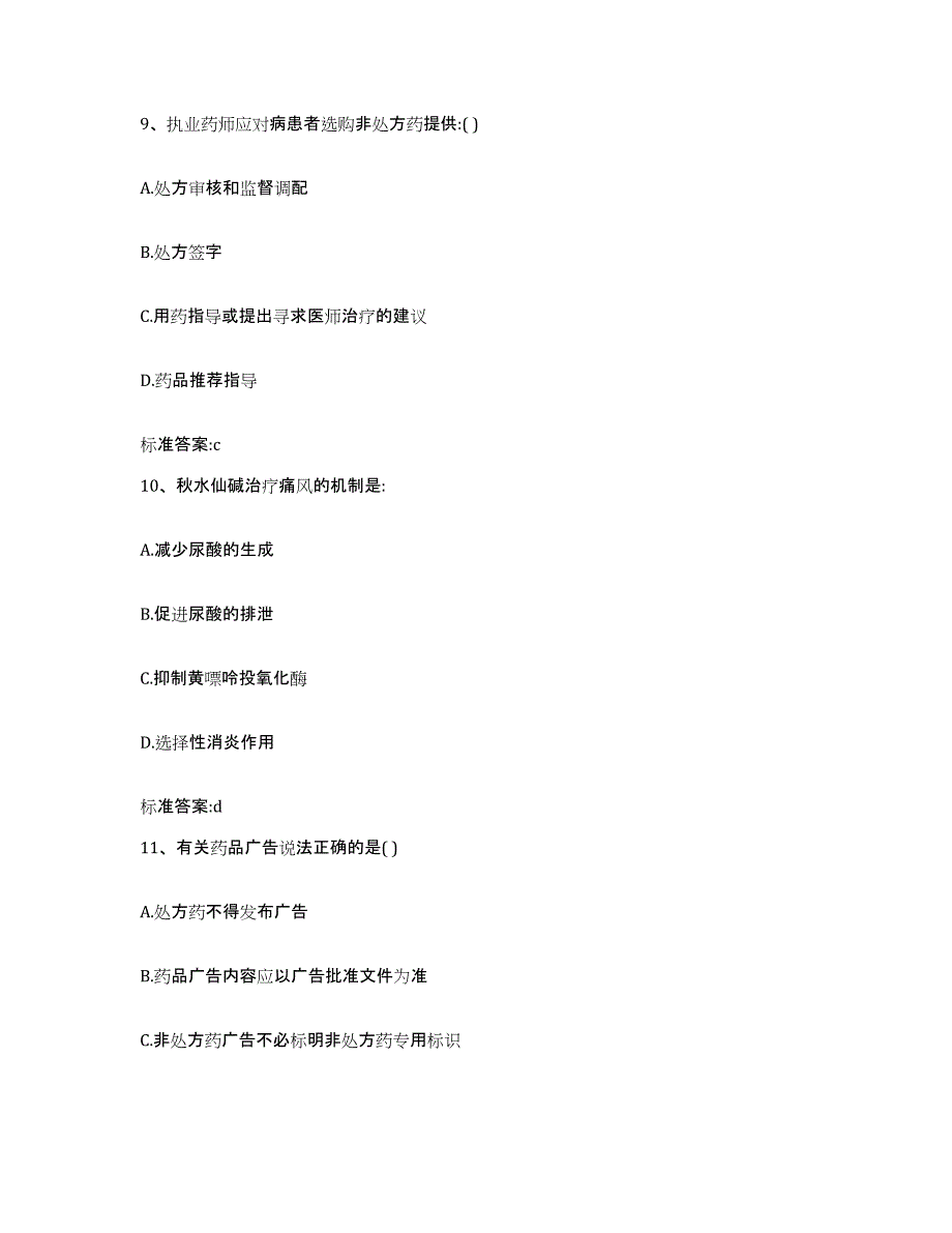 2022-2023年度贵州省遵义市汇川区执业药师继续教育考试基础试题库和答案要点_第4页