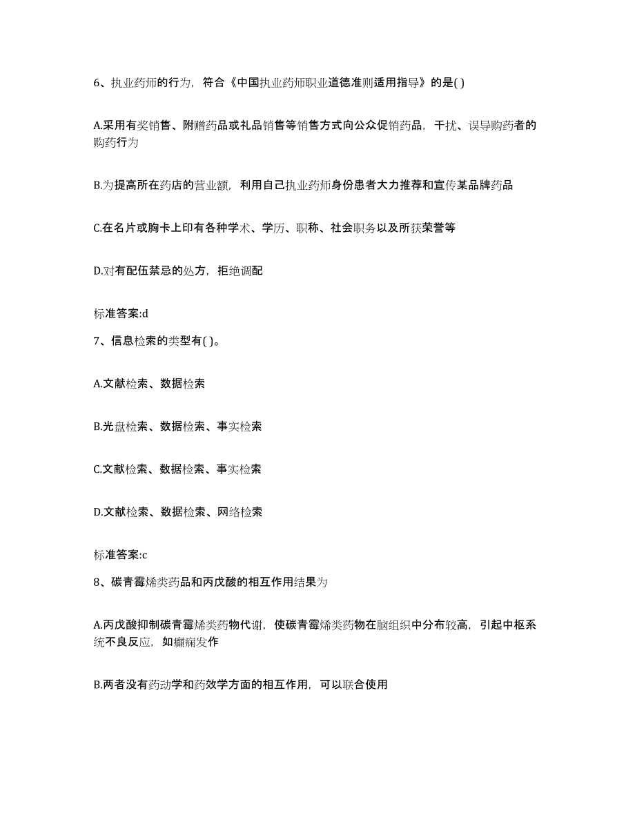 2022-2023年度陕西省宝鸡市扶风县执业药师继续教育考试题库附答案（基础题）_第3页