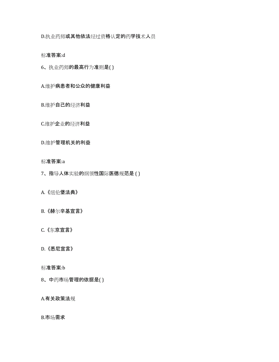 2022年度河北省邯郸市魏县执业药师继续教育考试强化训练试卷A卷附答案_第3页